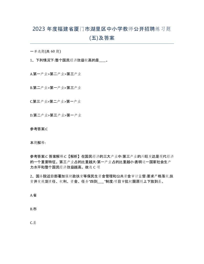 2023年度福建省厦门市湖里区中小学教师公开招聘练习题五及答案