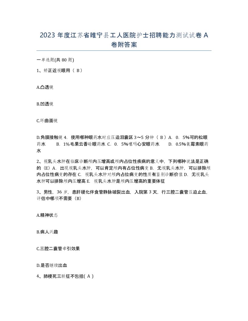 2023年度江苏省睢宁县工人医院护士招聘能力测试试卷A卷附答案