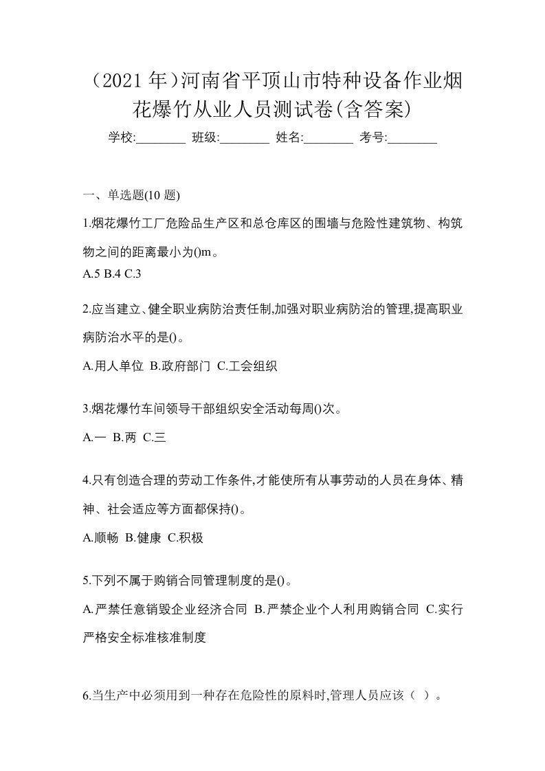 2021年河南省平顶山市特种设备作业烟花爆竹从业人员测试卷含答案