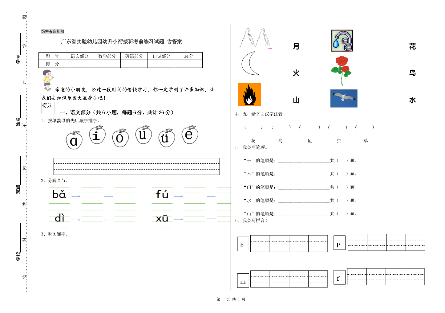 广东省实验幼儿园幼升小衔接班考前练习试题-含答案