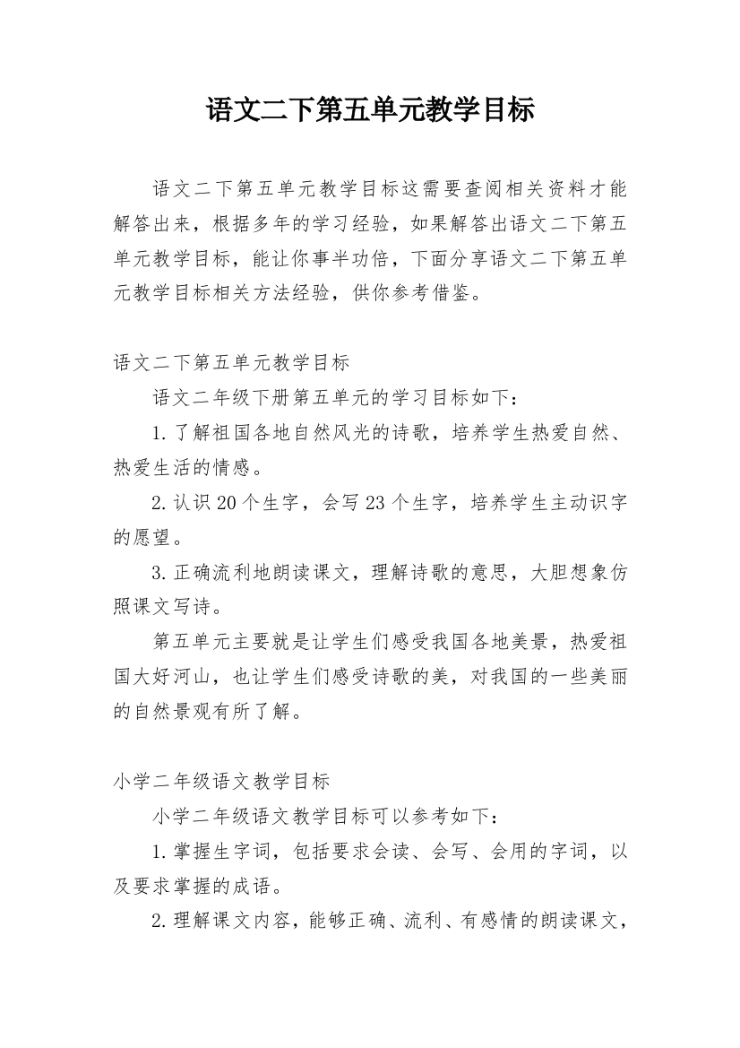 语文二下第五单元教学目标