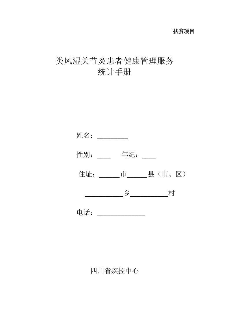 类风湿关节炎随访记录手册