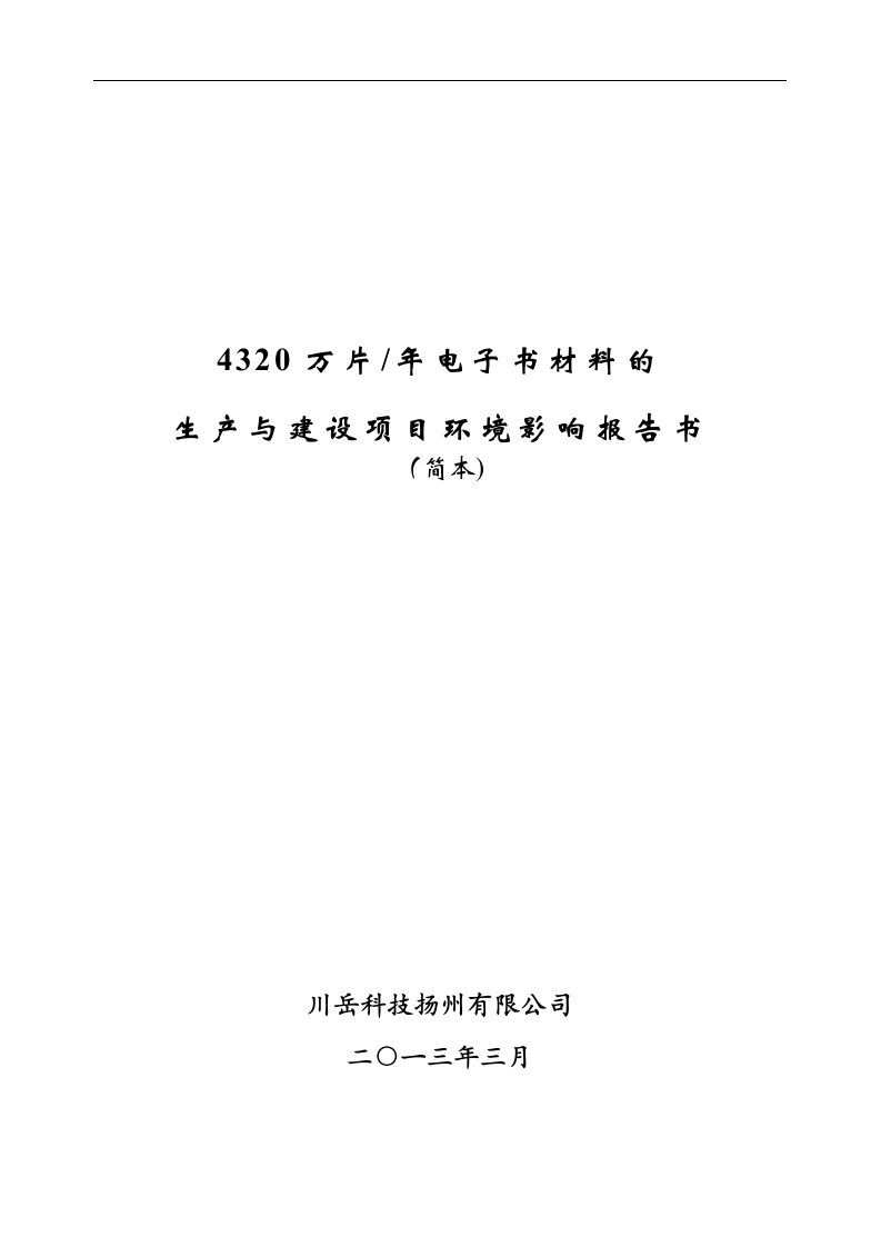 川岳科技扬州有限公司4320万片年电子纸生产建设项目环境影响报告书