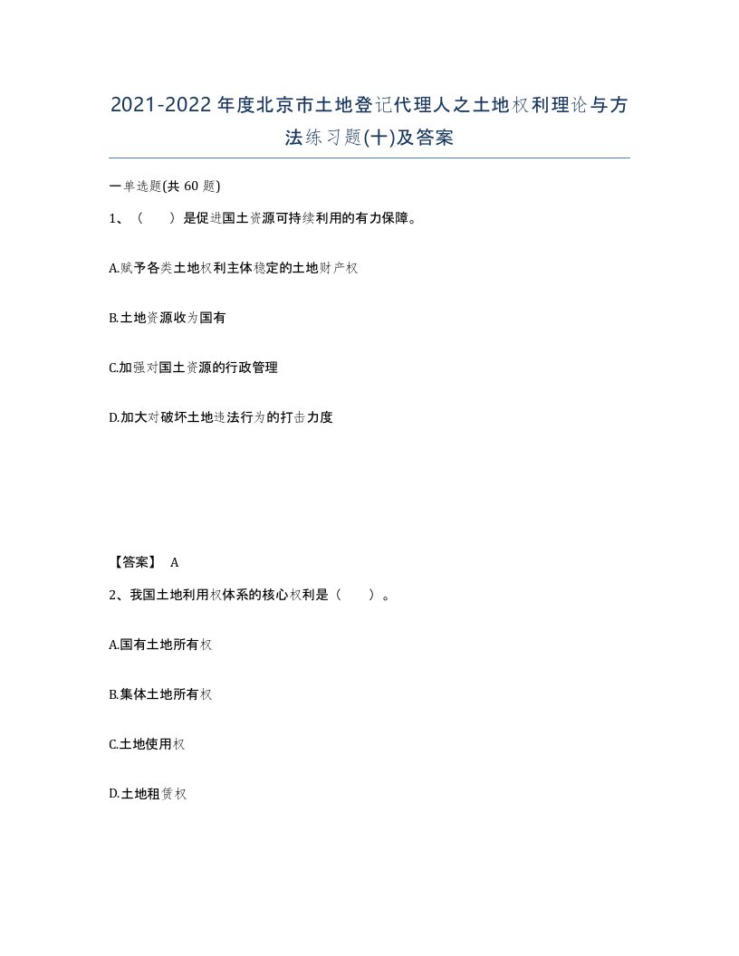 2021-2022年度北京市土地登记代理人之土地权利理论与方法练习题十及答案