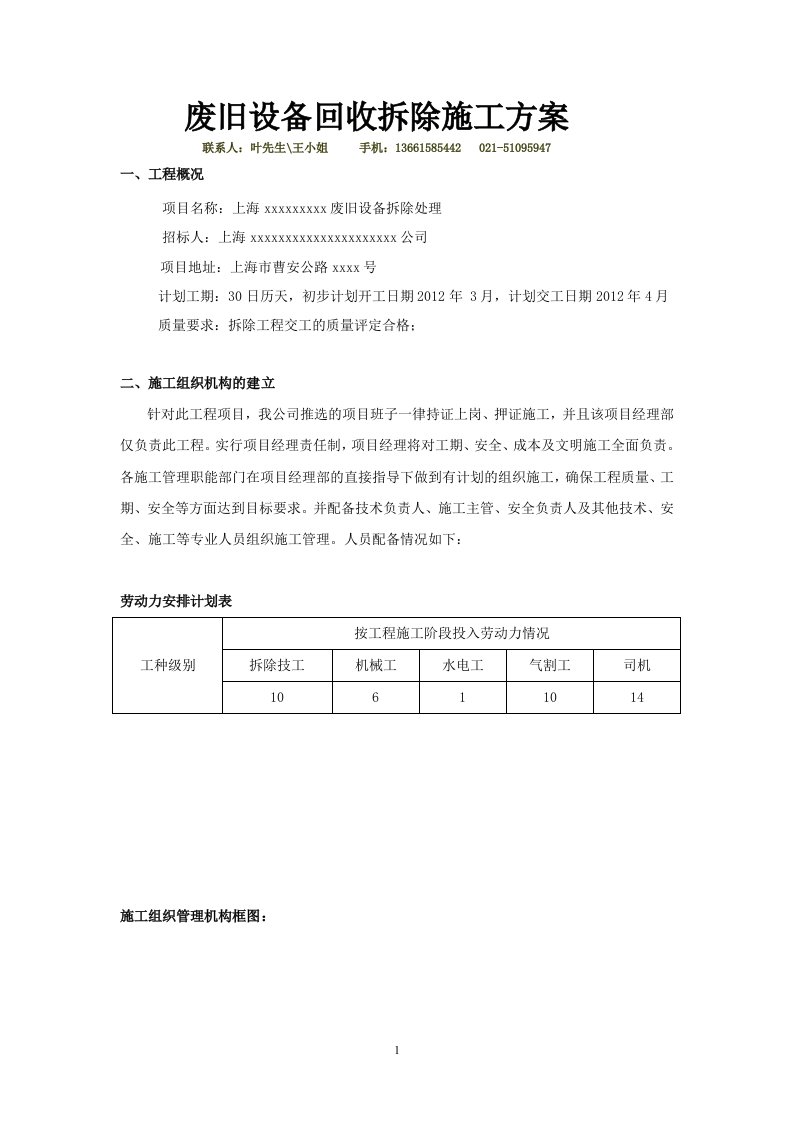 废旧设备回收拆除施工方案