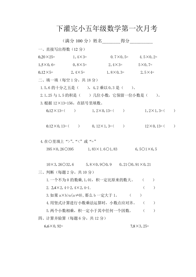 【小学中学教育精选】2014秋人教版五年级数学上册第一次月考试题