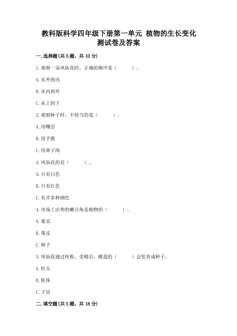 教科版科学四年级下册第一单元-植物的生长变化-测试卷含答案【能力提升】