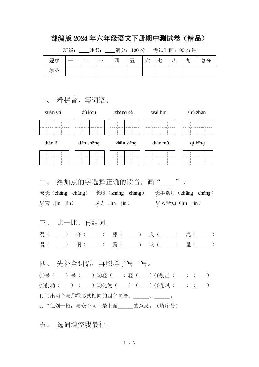 部编版2024年六年级语文下册期中测试卷(精品)