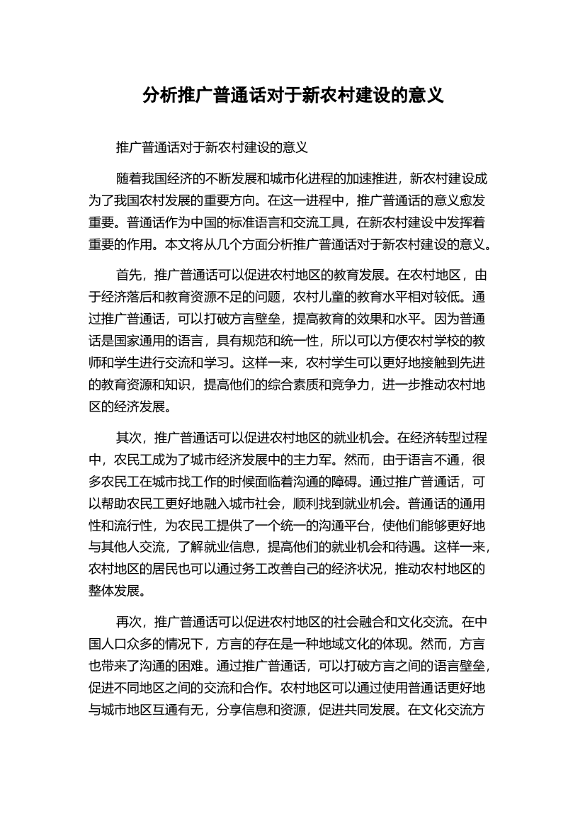 分析推广普通话对于新农村建设的意义