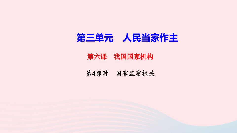 八年级道德与法治下册第三单元人民当家作主第六课我国国家机构第4框国家监察机关作业课件新人教版