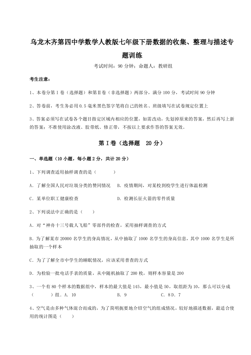 滚动提升练习乌龙木齐第四中学数学人教版七年级下册数据的收集、整理与描述专题训练试题（详解版）