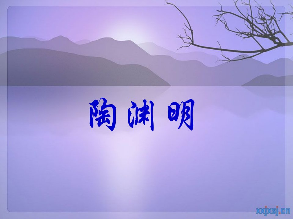 陶渊明介绍