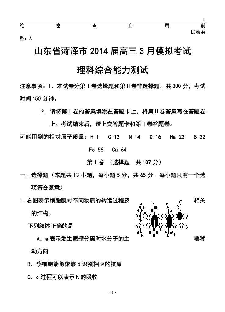 2017届山东省菏泽市高三3月模拟考试理科综合试题及答案