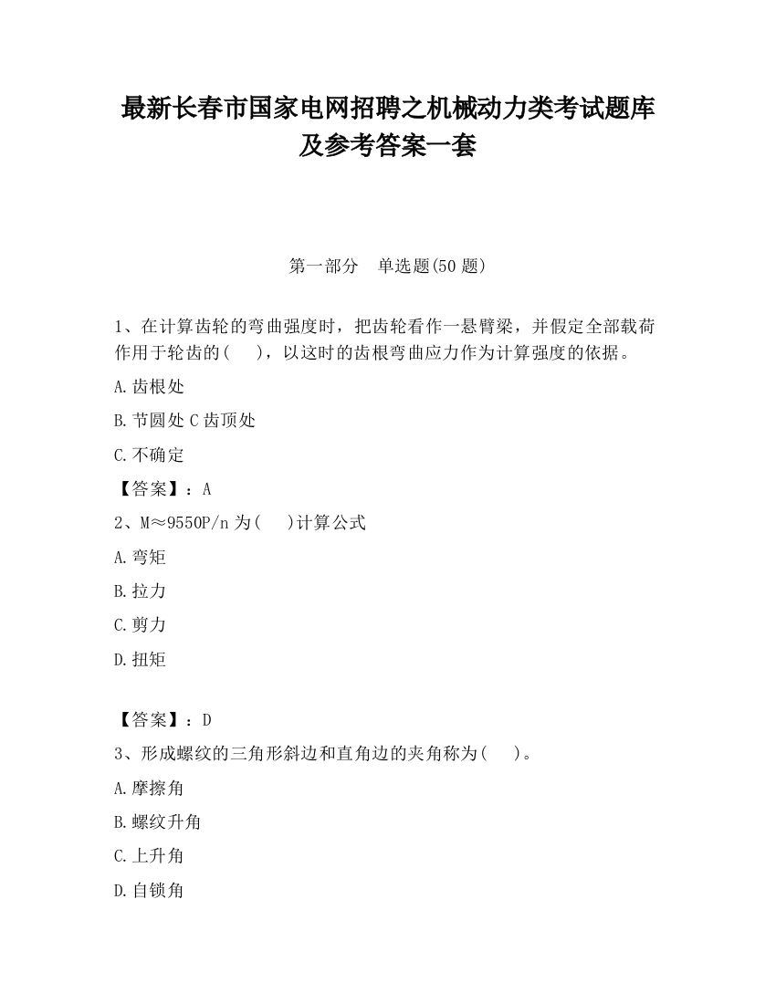 最新长春市国家电网招聘之机械动力类考试题库及参考答案一套