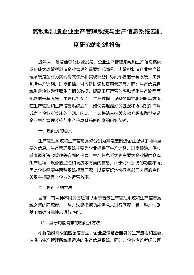 离散型制造企业生产管理系统与生产信息系统匹配度研究的综述报告