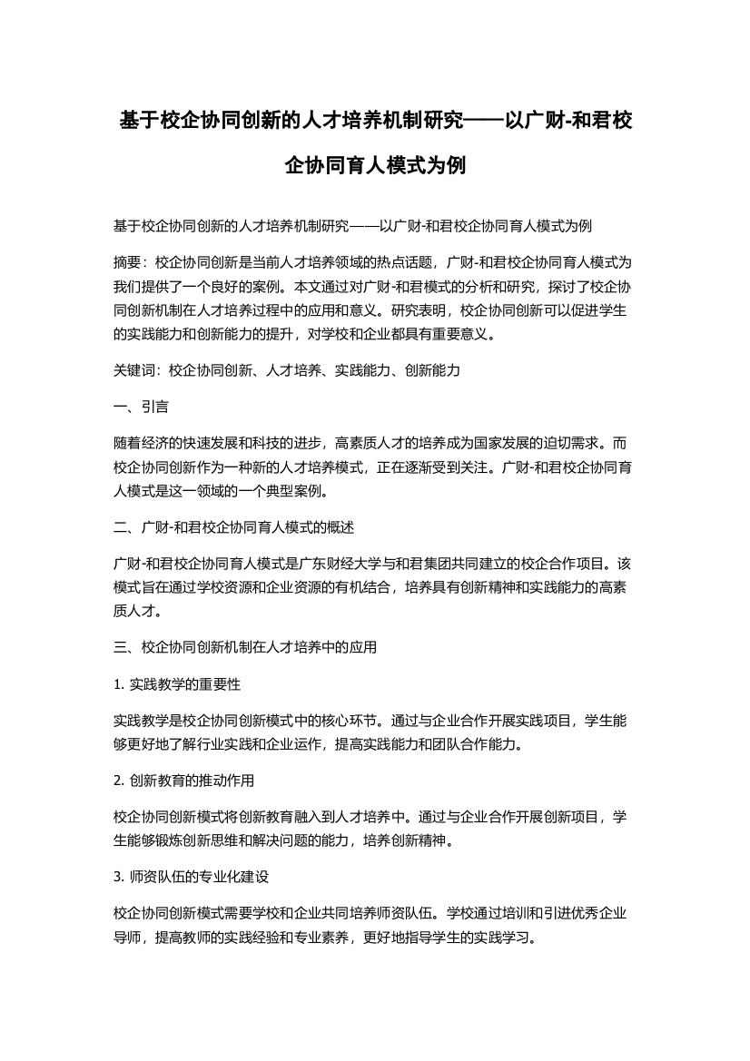 基于校企协同创新的人才培养机制研究——以广财-和君校企协同育人模式为例