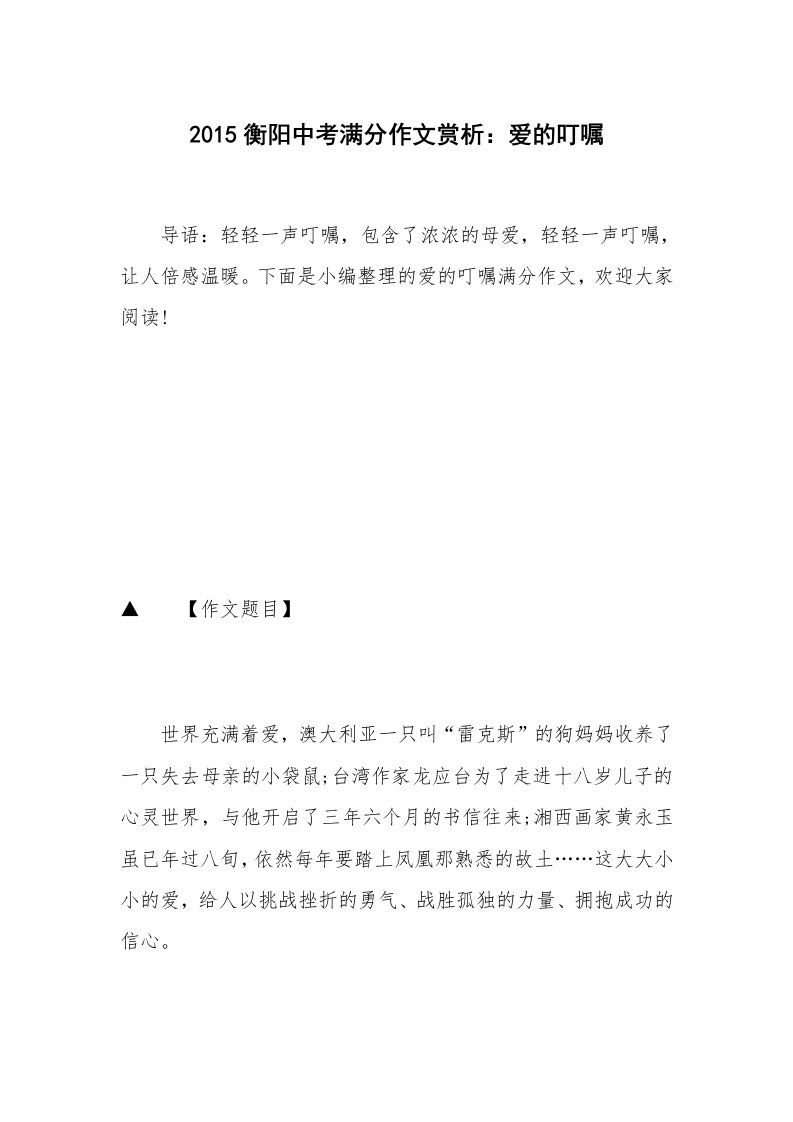 2015衡阳中考满分作文赏析：爱的叮嘱