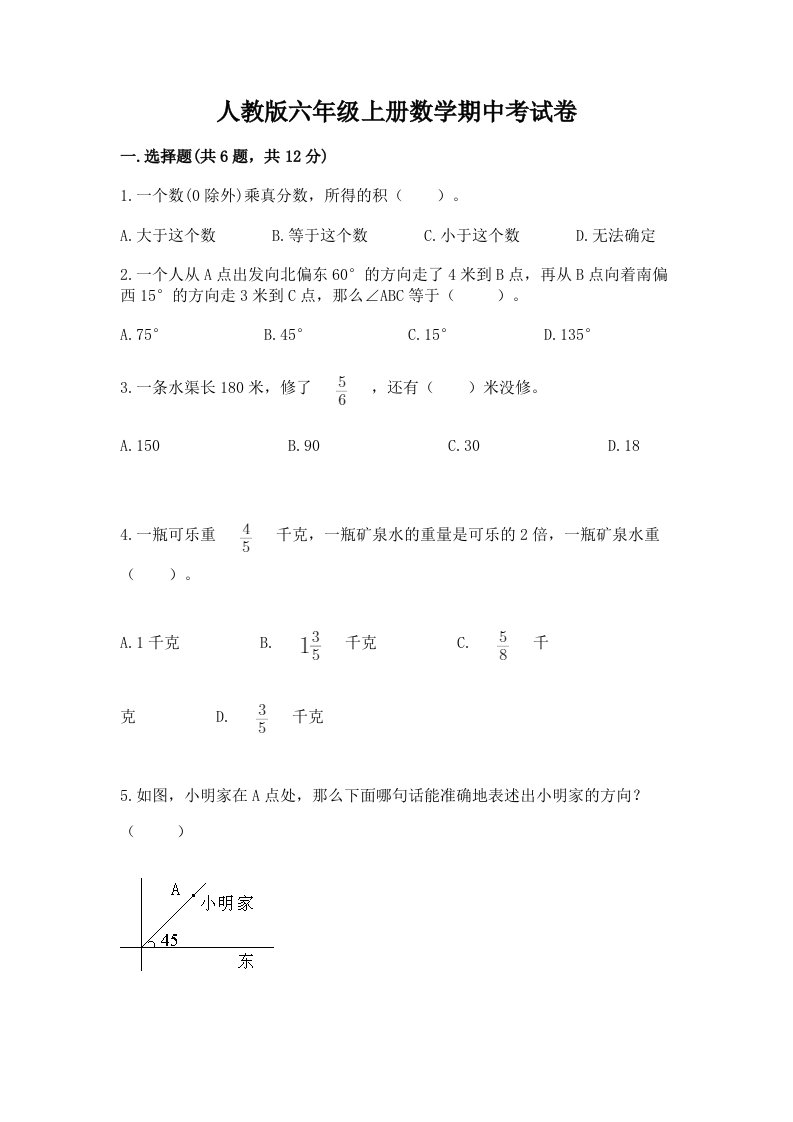 人教版六年级上册数学期中考试卷及答案（易错题）