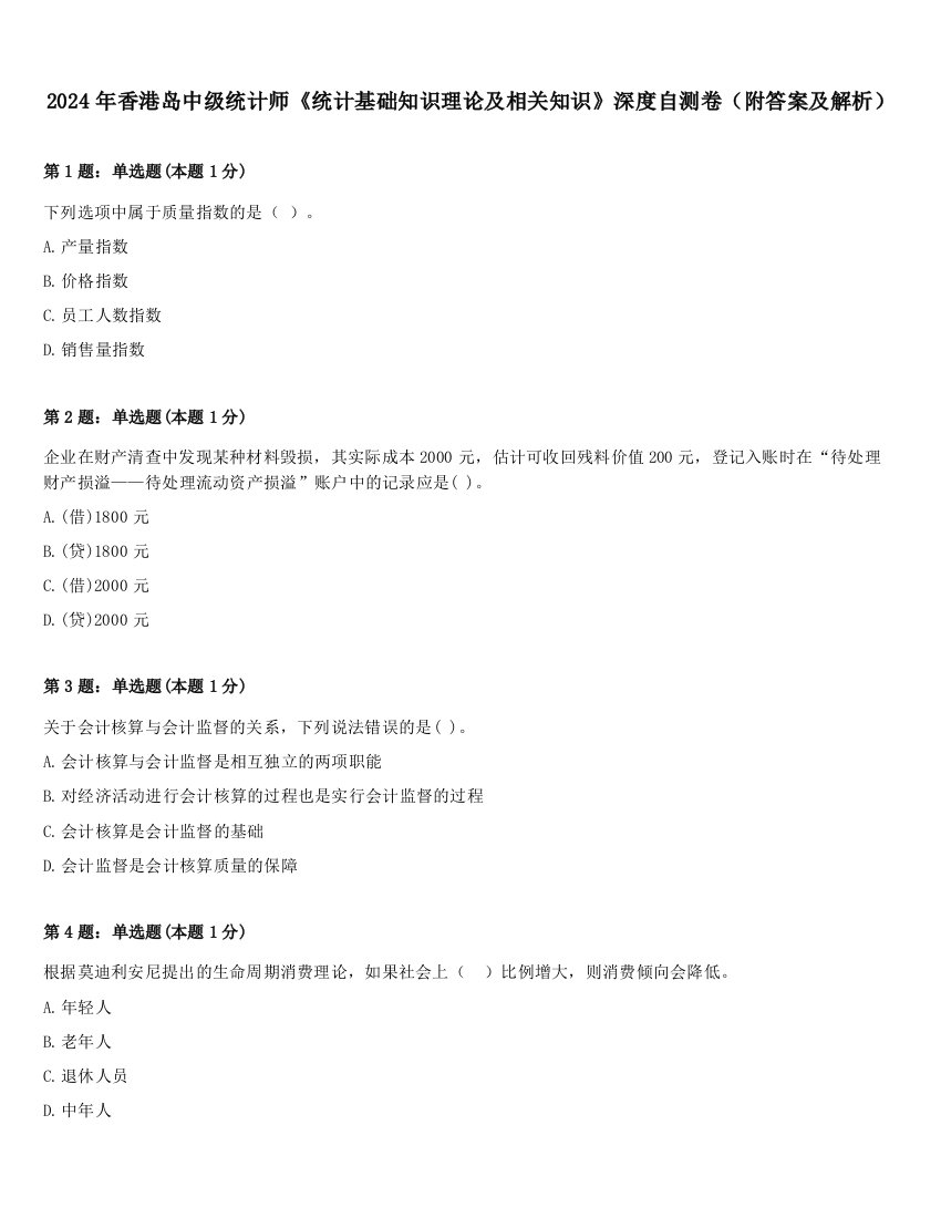 2024年香港岛中级统计师《统计基础知识理论及相关知识》深度自测卷（附答案及解析）