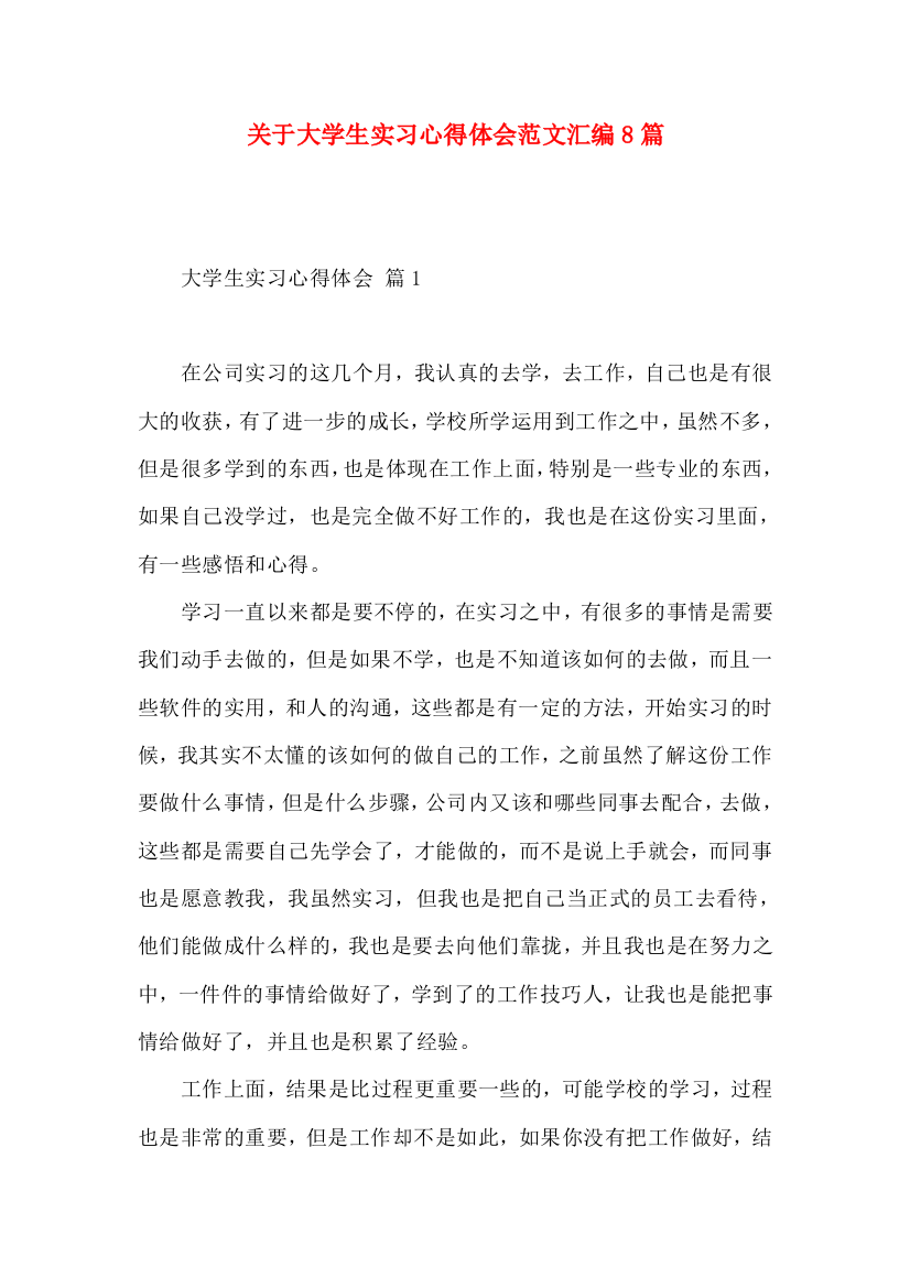 关于大学生实习心得体会范文汇编8篇