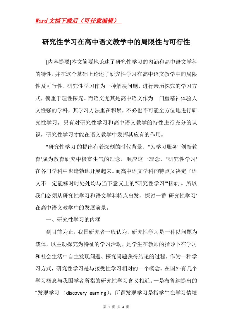 研究性学习在高中语文教学中的局限性与可行性