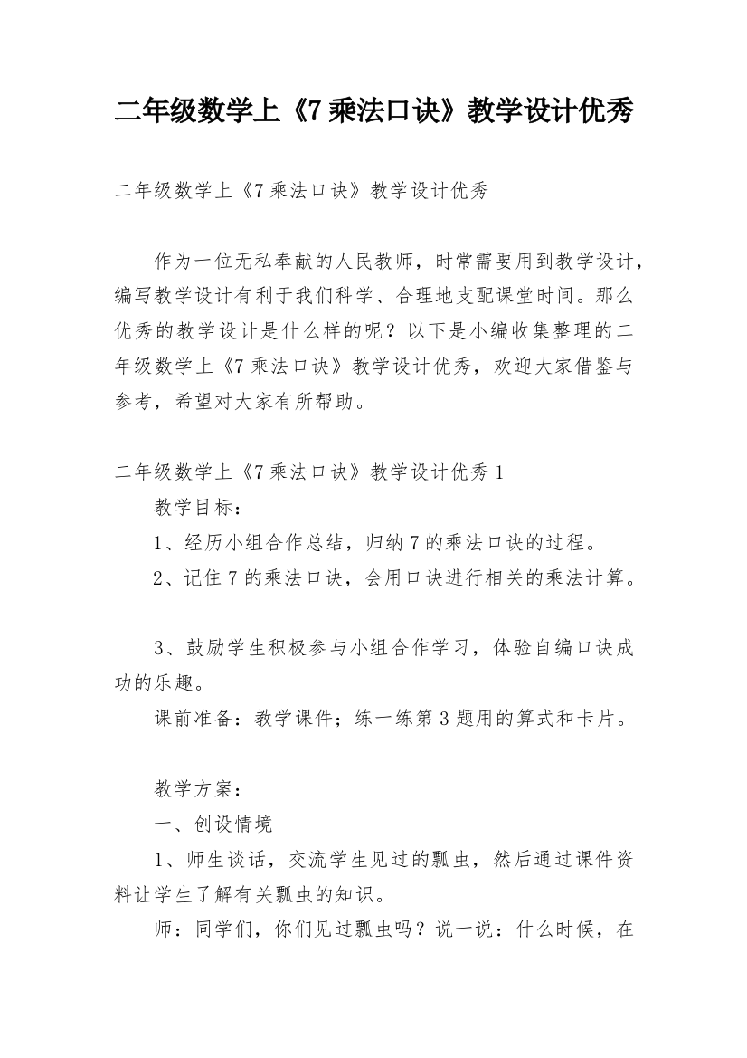 二年级数学上《7乘法口诀》教学设计优秀