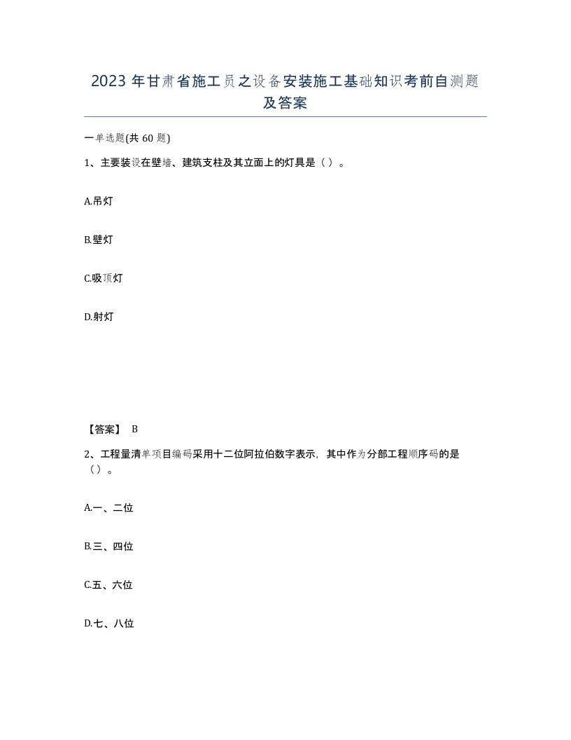 2023年甘肃省施工员之设备安装施工基础知识考前自测题及答案