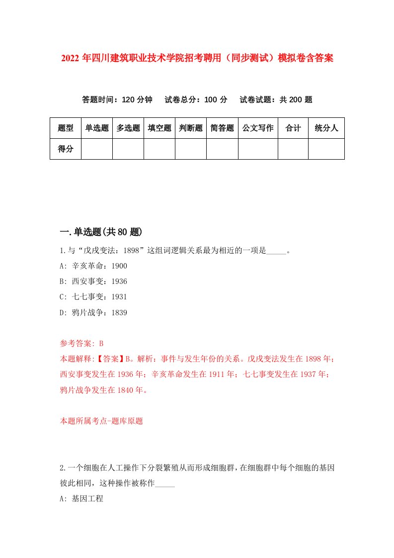 2022年四川建筑职业技术学院招考聘用同步测试模拟卷含答案5