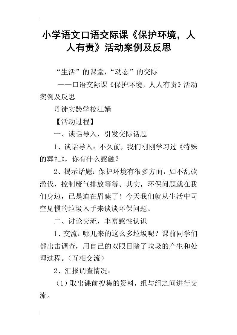 小学语文口语交际课保护环境，人人有责活动案例及反思