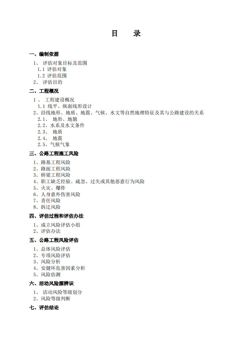 公路工程风险评估报告