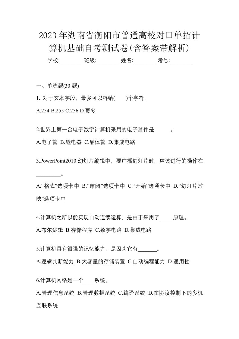 2023年湖南省衡阳市普通高校对口单招计算机基础自考测试卷含答案带解析