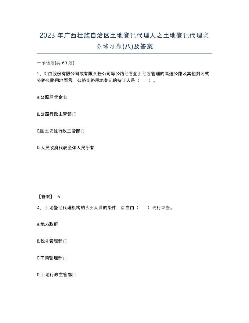 2023年广西壮族自治区土地登记代理人之土地登记代理实务练习题八及答案