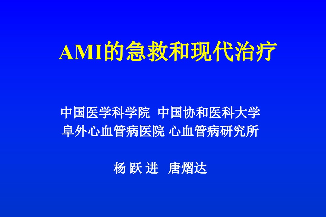 急性心肌梗塞的急救和现代治疗