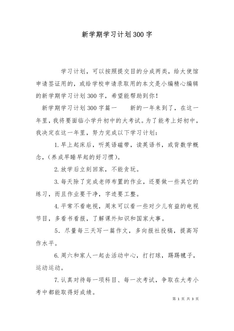 精选新学期学习计划300字