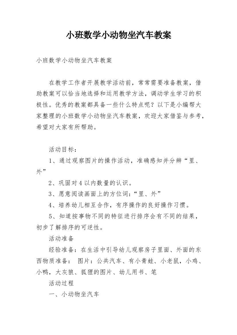 小班数学小动物坐汽车教案