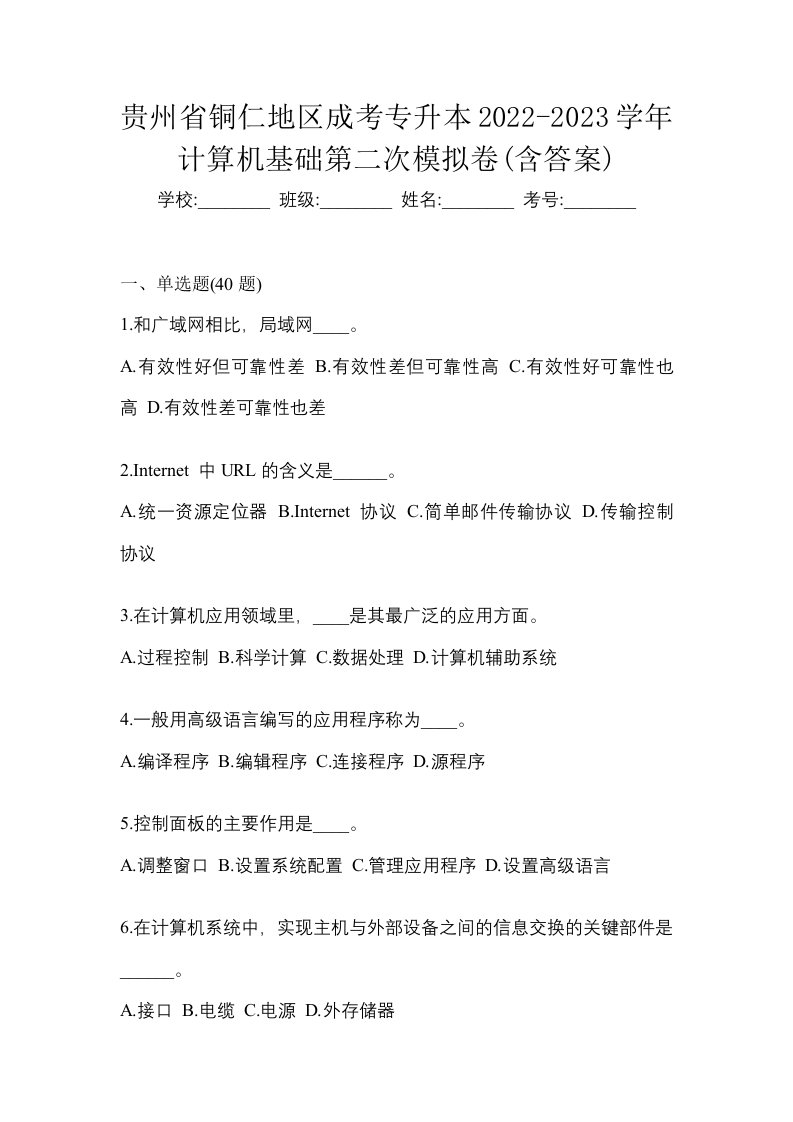 贵州省铜仁地区成考专升本2022-2023学年计算机基础第二次模拟卷含答案