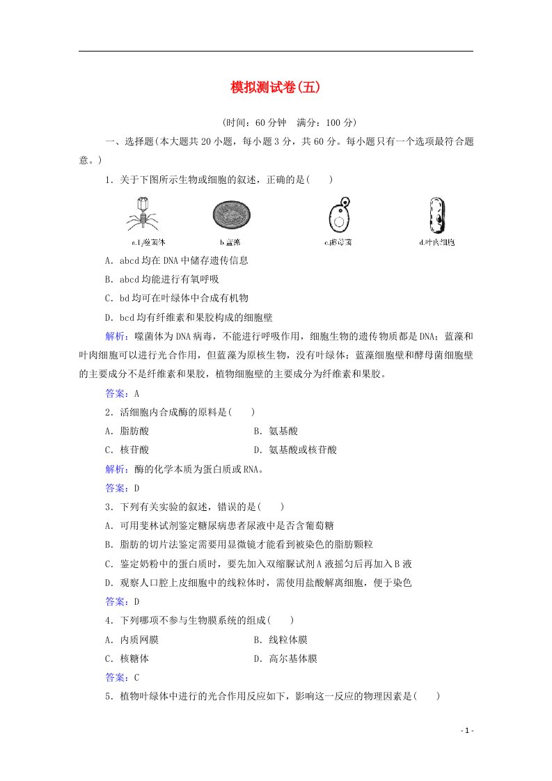 2020_2021学年高中生物模拟测试卷五含解析