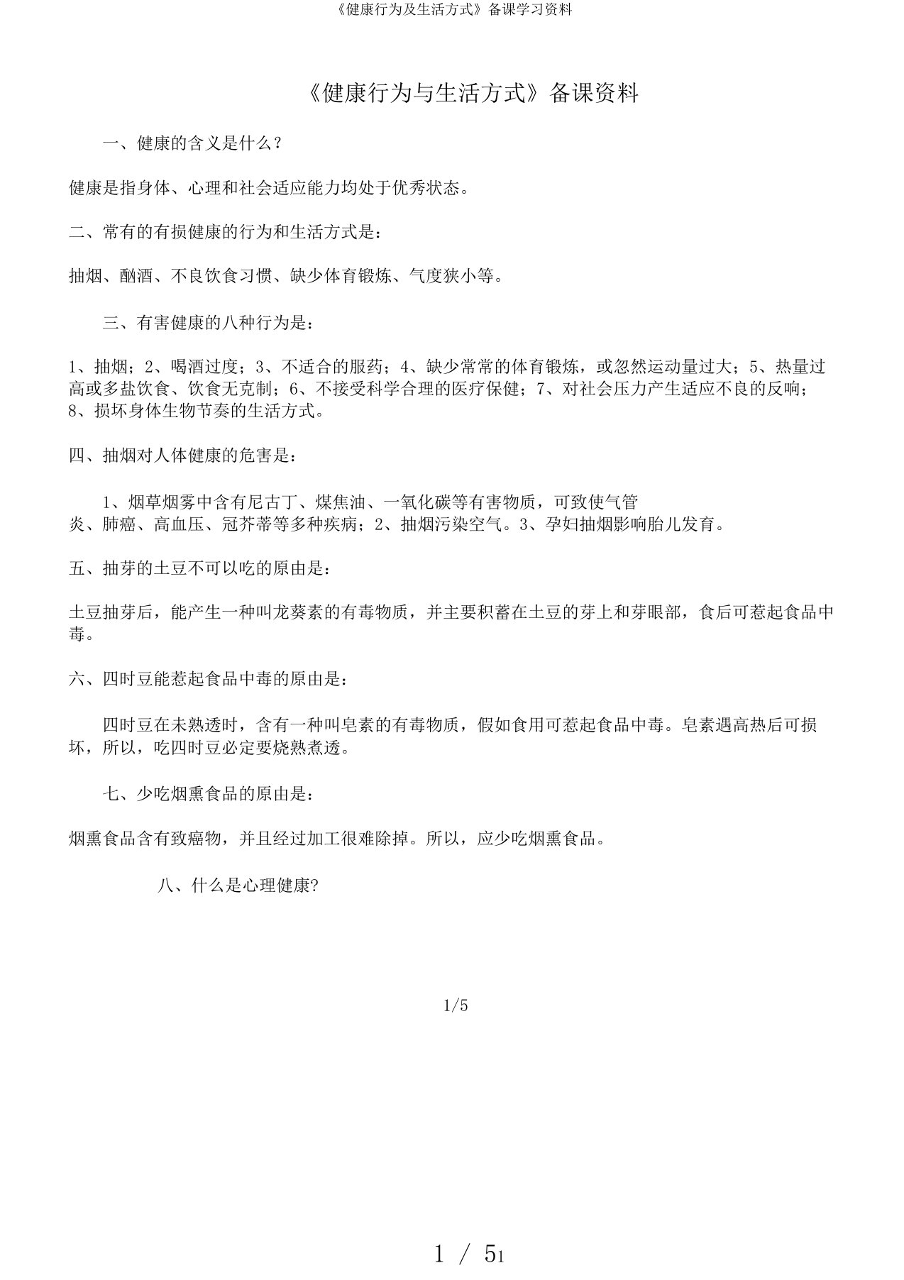 《健康行为及生活方式》备课学习资料