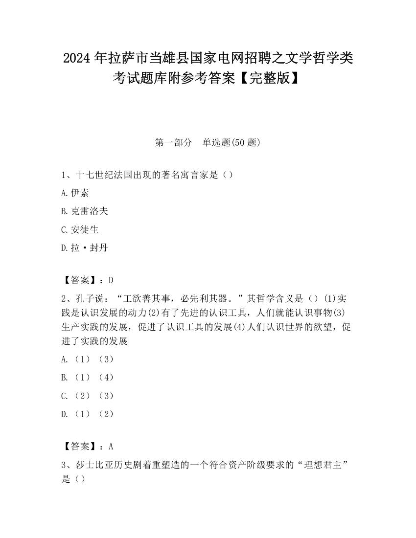 2024年拉萨市当雄县国家电网招聘之文学哲学类考试题库附参考答案【完整版】