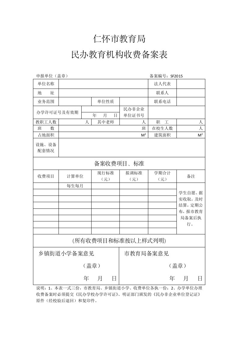 民办教育机构收费备案表