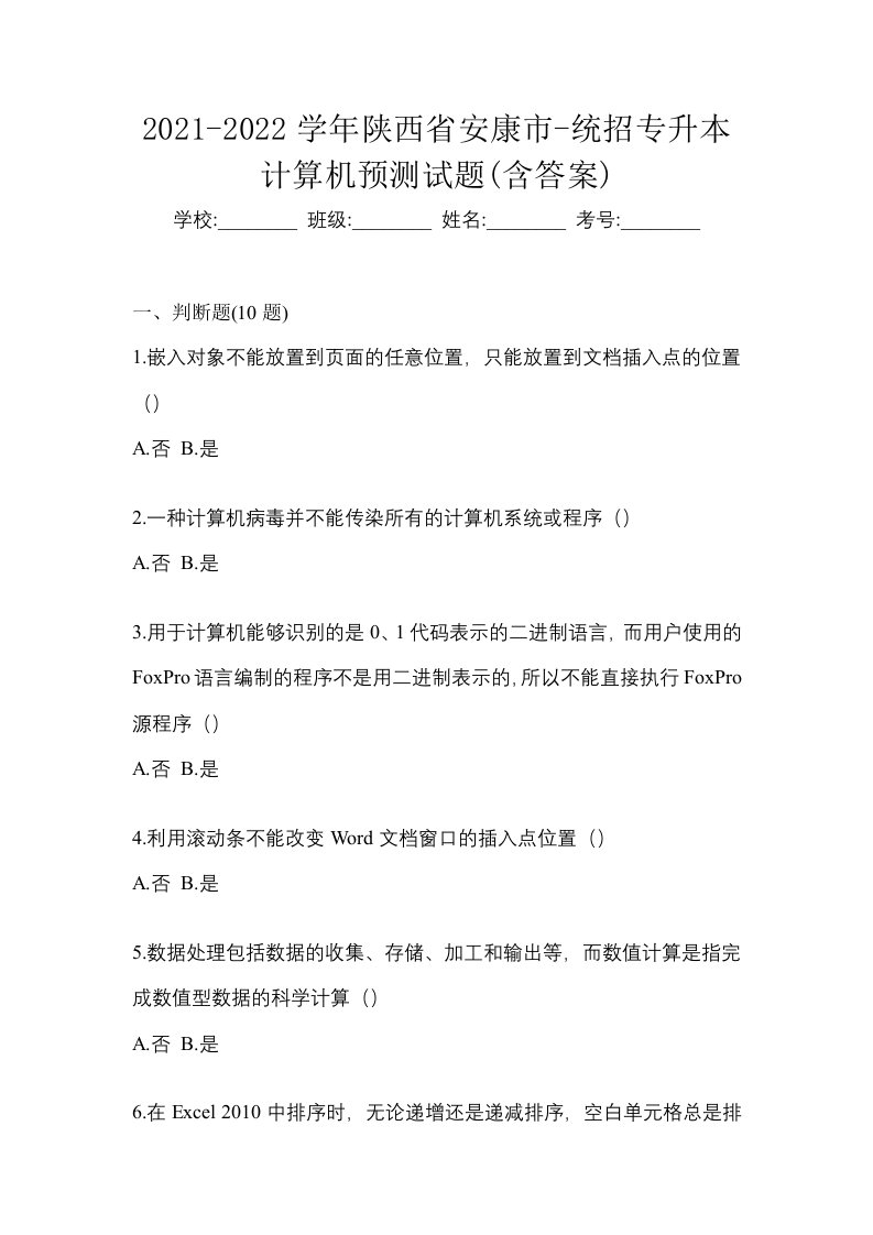 2021-2022学年陕西省安康市-统招专升本计算机预测试题含答案