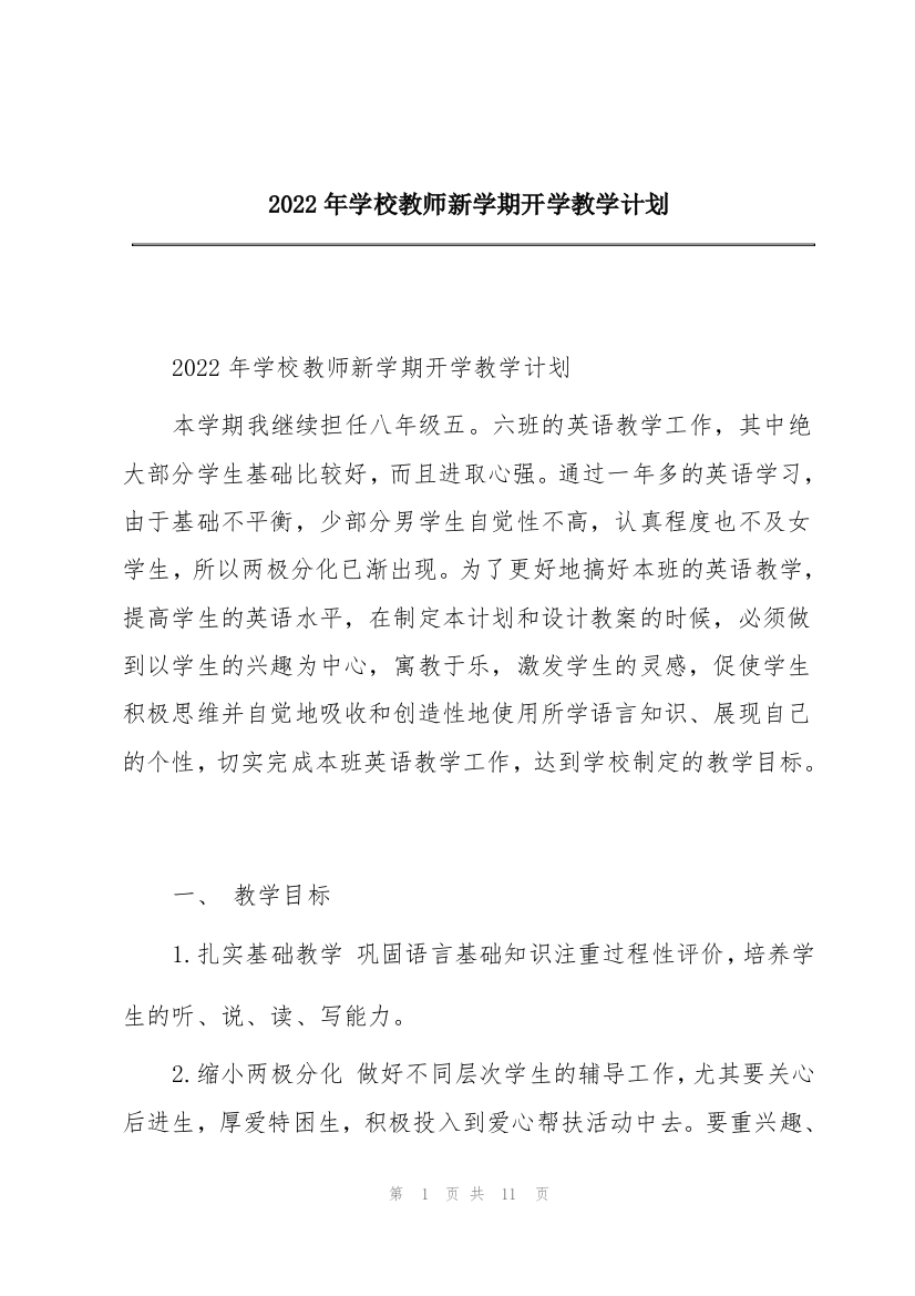 2022年学校教师新学期开学教学计划