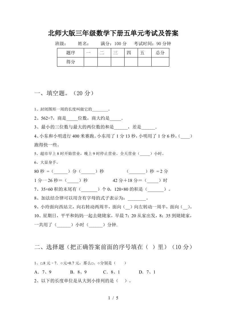 北师大版三年级数学下册五单元考试及答案