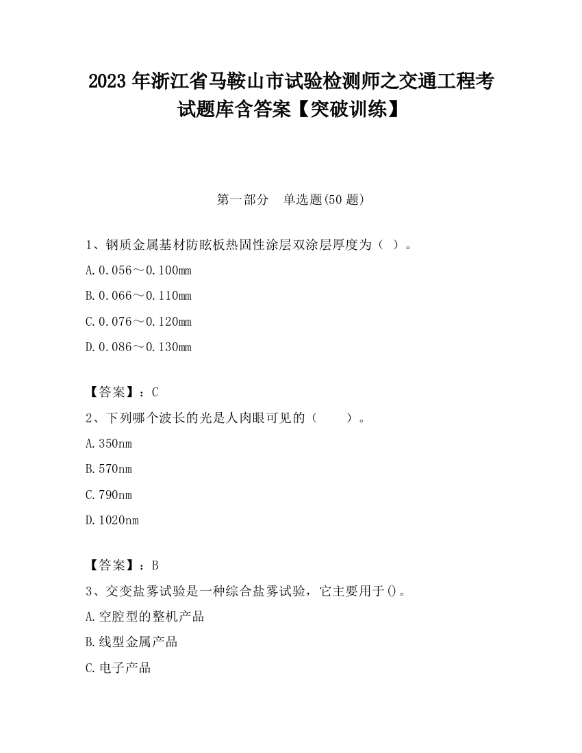 2023年浙江省马鞍山市试验检测师之交通工程考试题库含答案【突破训练】