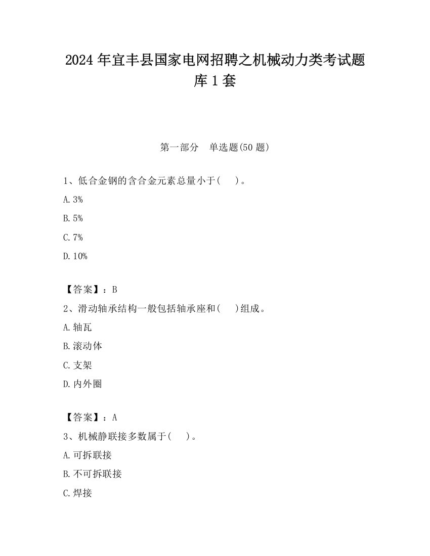 2024年宜丰县国家电网招聘之机械动力类考试题库1套