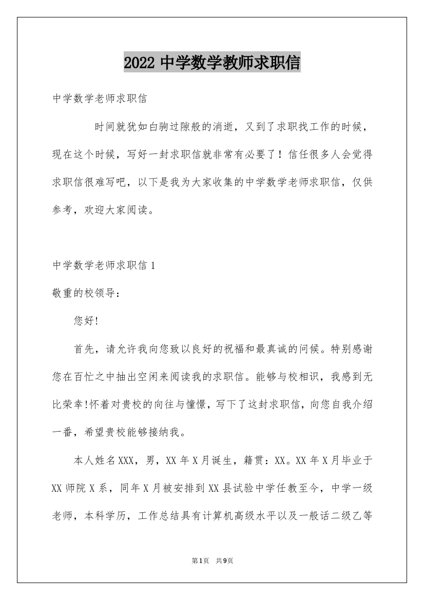 2022中学数学教师求职信