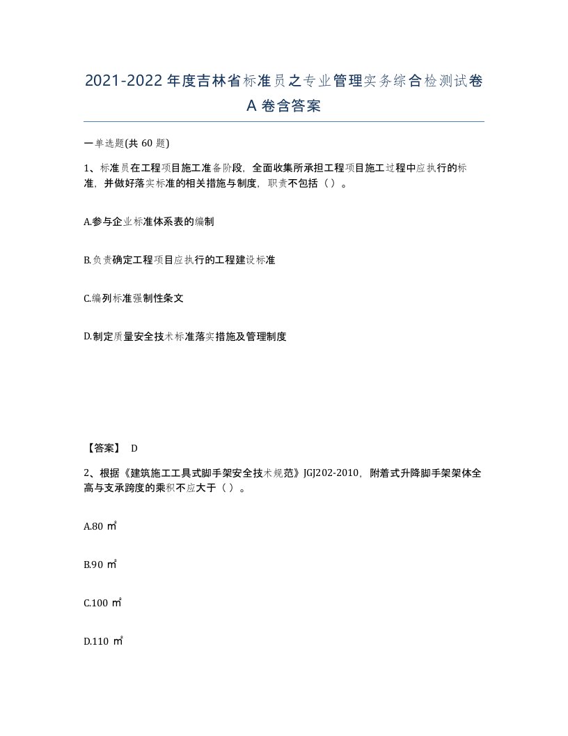 2021-2022年度吉林省标准员之专业管理实务综合检测试卷A卷含答案