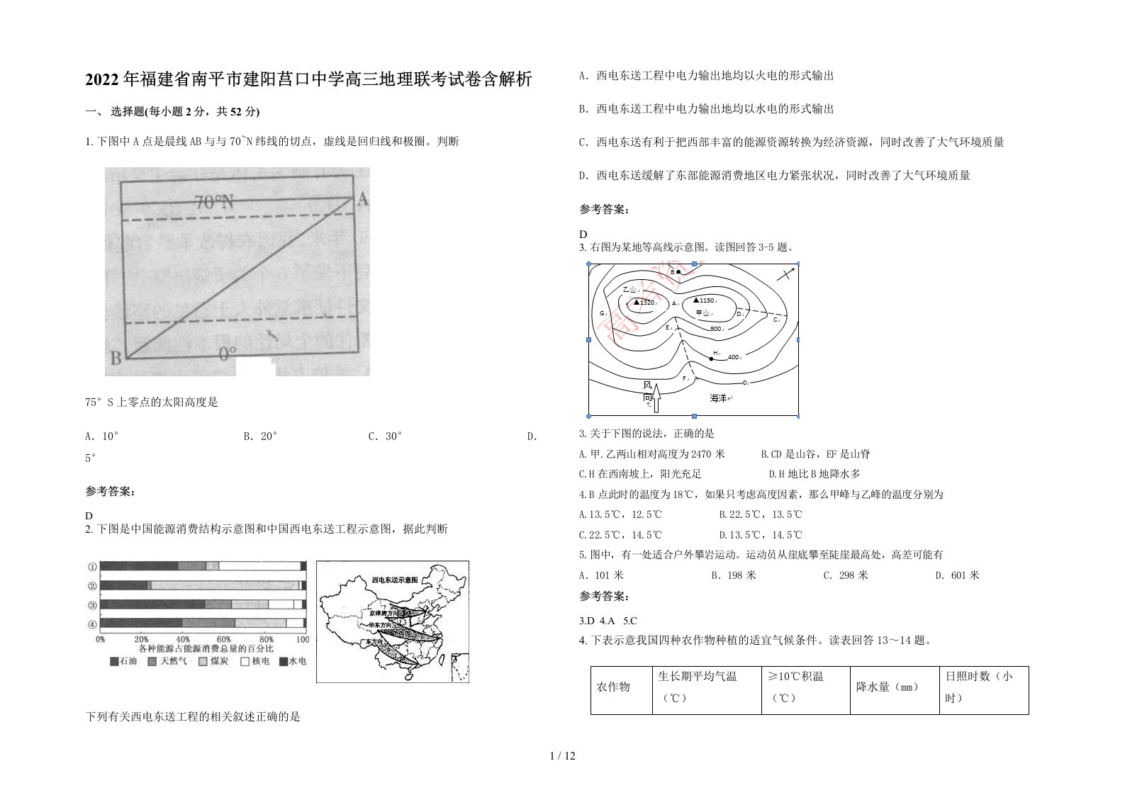 2022年福建省南平市建阳莒口中学高三地理联考试卷含解析