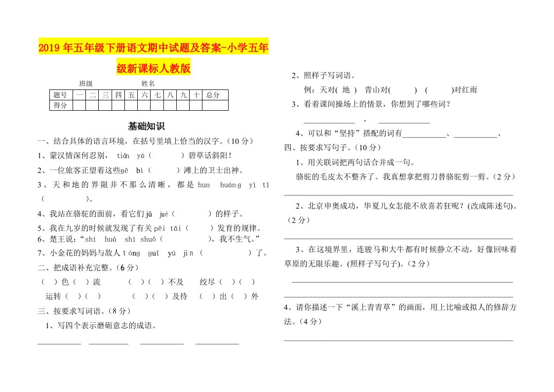 2019年五年级下册语文期中试题及答案-小学五年级新课标人教版