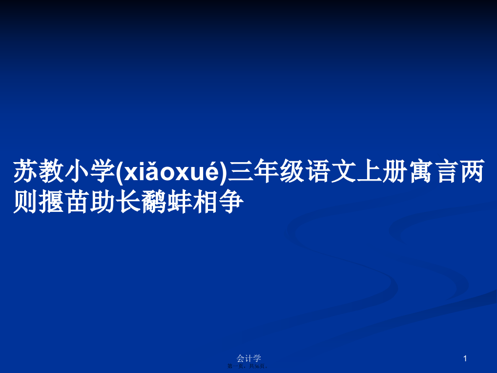 苏教小学三年级语文上册寓言两则揠苗助长鹬蚌相争